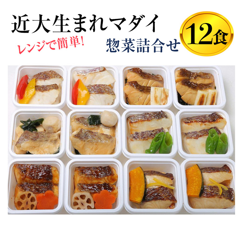 レンジで簡単!近大生まれマダイ惣菜詰合せ(12食)|真鯛 焼き魚 煮付け セット おそうざい◆和歌山県美浜町25000魚介・海産物その他 魚介・海産物