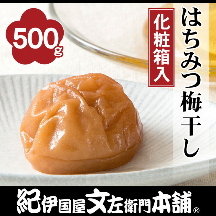 はちみつ梅干し500g 紀州南高梅うめぼし和歌山産(化粧箱入) 紀伊国屋文左衛門本舗◇|梅干 厳選 最高級 蜂蜜 ふるさと納税 梅干し 和歌山和歌山県美浜町11000鍋セット・総菜・加工食品その