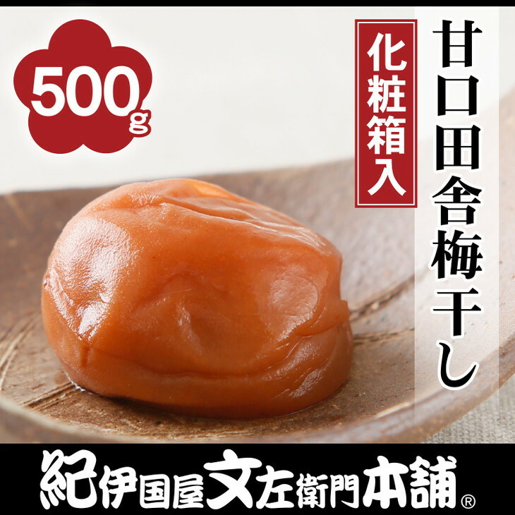 甘口田舎梅干し500g 紀州南高梅うめぼし和歌山産(化粧箱入) 紀伊国屋文左衛門本舗 ◇|梅干 厳選 最高級 蜂蜜 ふるさと納税 梅干和歌山県美浜町11000鍋セット・総菜・加工食品その他 鍋セッ