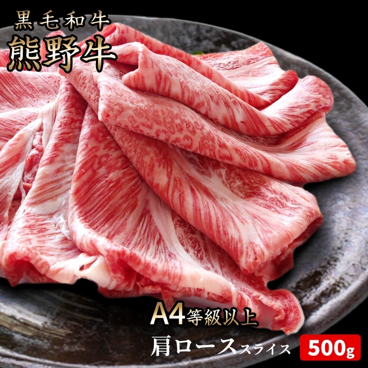 熊野牛 A4以上 霜降り 肩ロース スライス 500g|牛肉 厳選 高級 贅沢 黒毛和牛 すき焼き しゃぶしゃぶ 贈答用和歌山県美浜町25000肉牛肉