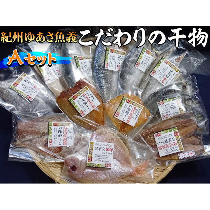 紀州ゆあさ魚義 こだわりの干物 Aセット≪サバ タイ サンマ アジ カマス 太刀魚 おかず 冷凍 詰め合わせ≫◆和歌山県美浜町18000魚介・海産物その他 魚介・海産物