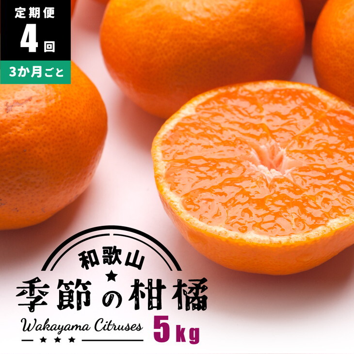 【定期便/3か月ごと/全4回】厳選・和歌山の季節の柑橘5kg農家直送フルーツ定期便 | 有田 みかん 蜜柑 オレンジ 八朔 せとか ポンカン セミノール バレンシア いよかん 不知火 ※北海道・沖縄