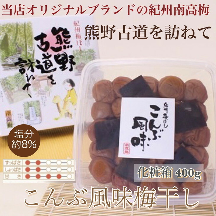 【贈答用】紀州南高梅 こんぶ風味梅干 400g 化粧箱入 | ギフト プレゼント 国産※北海道・沖縄・離島への配送不可和歌山県美浜町11000鍋セット・総菜・加工食品漬物・梅干・キムチ