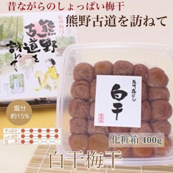 【贈答用】紀州南高梅 白干梅干し 400g 化粧箱入 | ギフト プレゼント 国産 ※北海道・沖縄・離島への配送不可和歌山県美浜町11000鍋セット・総菜・加工食品漬物・梅干・キムチ