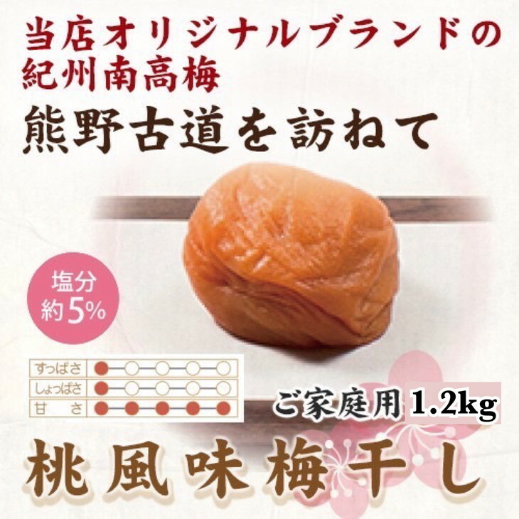 紀州南高梅 桃風味梅干 1.2kg ご家庭用 | 1200g 国産 はちみつ ※北海道・沖縄・離島への配送不可和歌山県美浜町14000鍋セット・総菜・加工食品漬物・梅干・キムチ
