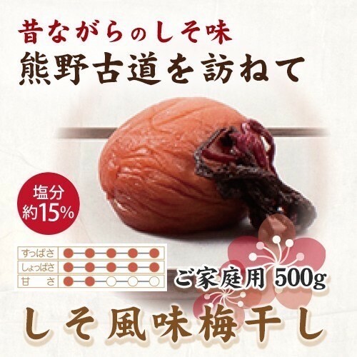 紀州南高梅 しそ風味梅干 500g ご家庭用 | 国産 ※北海道・沖縄・離島への配送不可和歌山県美浜町11000鍋セット・総菜・加工食品漬物・梅干・キムチ