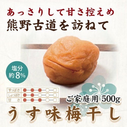紀州南高梅 うす味梅 500g ご家庭用 | 国産 ※北海道・沖縄・離島への配送不可和歌山県美浜町11000鍋セット・総菜・加工食品漬物・梅干・キムチ