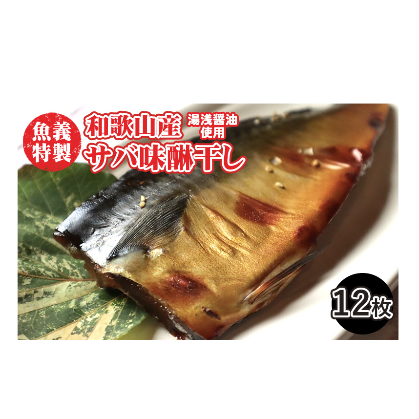 さば味醂干し12枚セット◆和歌山県美浜町11000魚介・海産物その他 魚介・海産物
