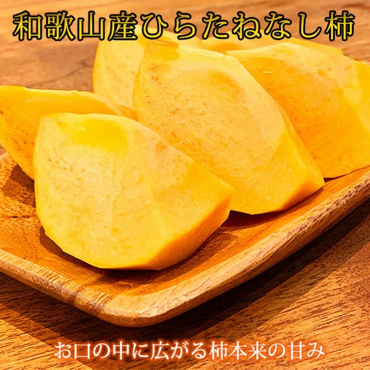 和歌山秋の味覚 平核無柿(ひらたねなしがき) 約4kg 化粧箱入 ※2025年10月上旬〜10月末頃に順次発送予定 ※沖縄・離島への発送不可和歌山県美浜町15000果物・フルーツその他 果物・フルー