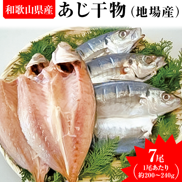 あじ干物(地場産) 7尾 ※着日指定送不可和歌山県美浜町11000魚介・海産物干物