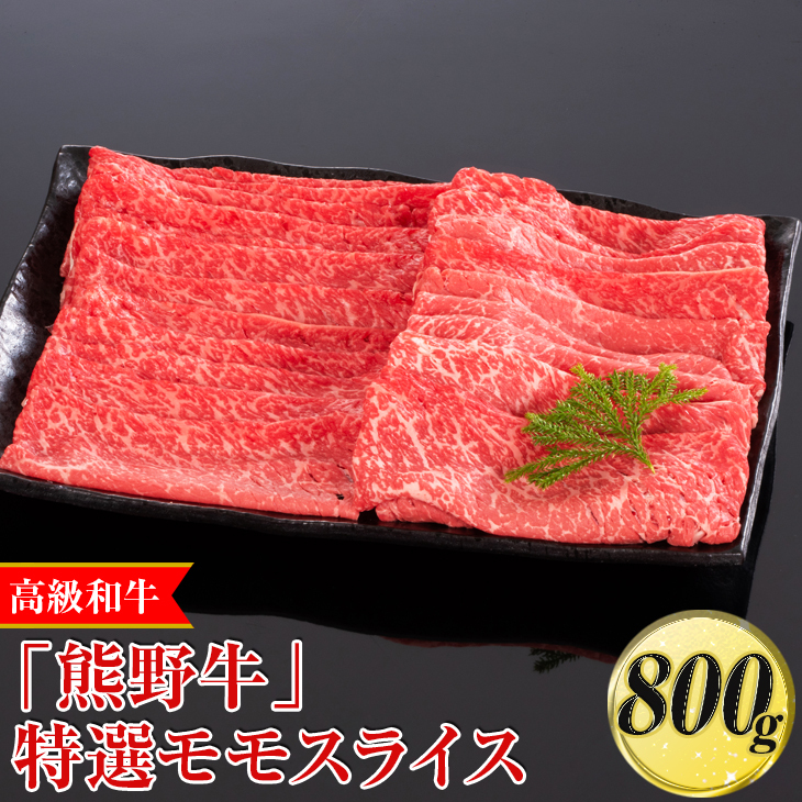 高級和牛「熊野牛」 特選モモスライス 800g〈4等級以上〉|すき焼き しゃぶしゃぶ 冷凍便 厳選 ※離島への配送不可 ※着日指定不可和歌山県美浜町20000肉牛肉
