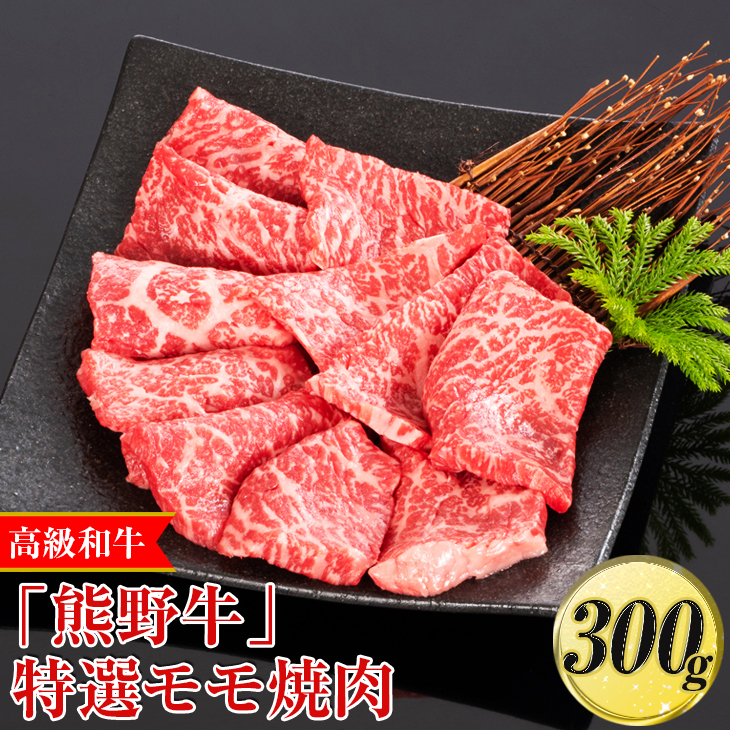 高級和牛「熊野牛」特選モモ焼肉 300g〈4等級以上〉◇|牛肉 ビーフ 国産 BBQ 冷凍便 厳選 ※離島への配送不可和歌山県美浜町12000肉牛肉