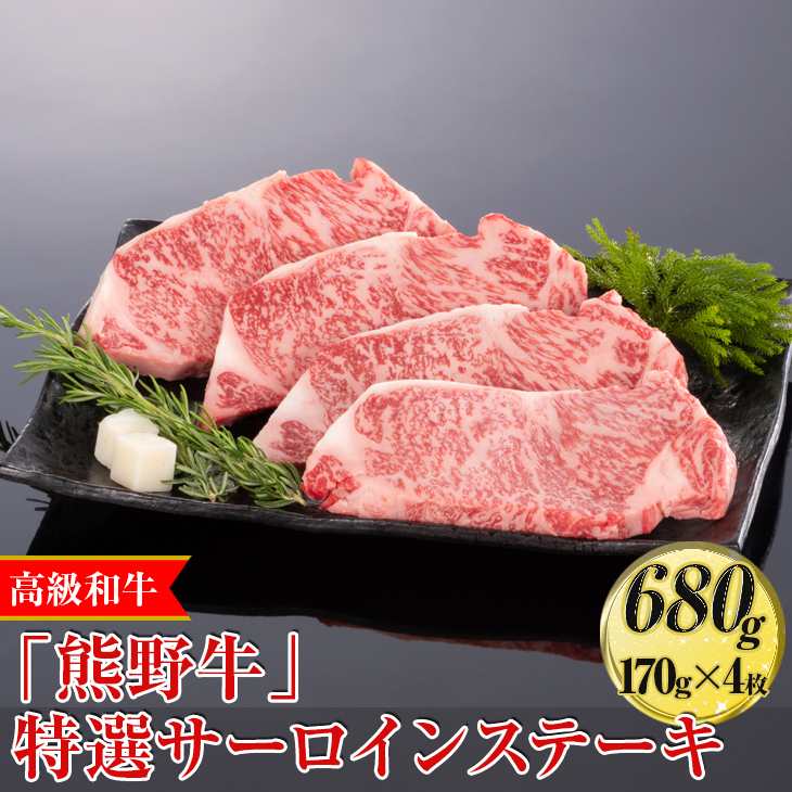 高級和牛「熊野牛」特選サーロインステーキ 680g(170g×4枚)〈4等級以上〉◇|牛肉 ビーフ 国産 BBQ 冷凍便 厳選 ※離島への配送不可 ※着日指定不可和歌山県美浜町40000肉牛肉