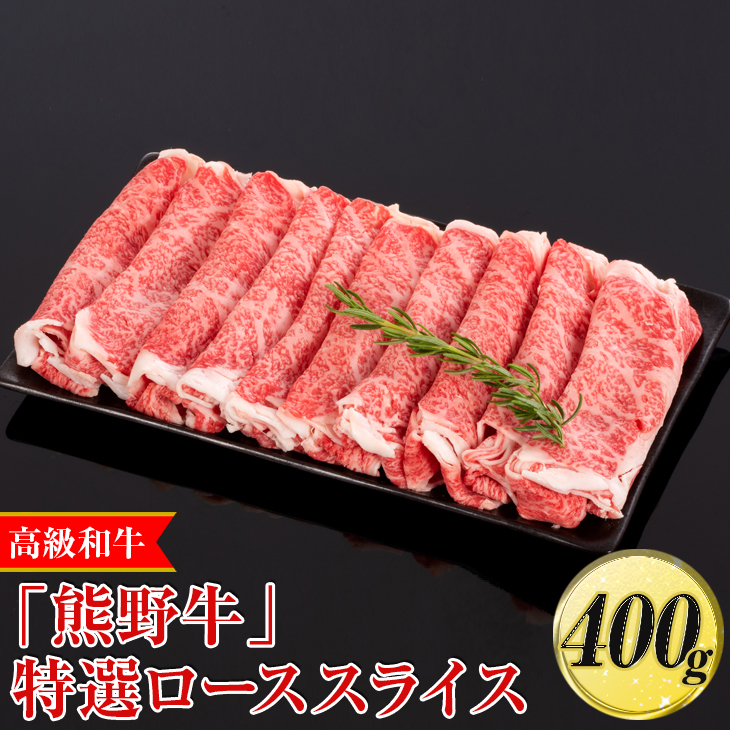 高級和牛「熊野牛」特選ローススライス 400g〈4等級以上〉|すき焼き しゃぶしゃぶ 冷凍便 厳選 ※離島への配送不可 ※着日指定不可和歌山県美浜町20000肉牛肉