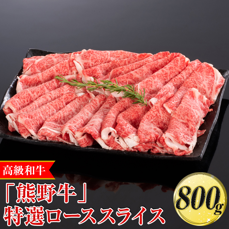 高級和牛「熊野牛」特選ローススライス 800g〈4等級以上〉|すき焼き しゃぶしゃぶ 冷凍便 厳選 ※離島への配送不可 ※着日指定不可和歌山県美浜町40000肉牛肉