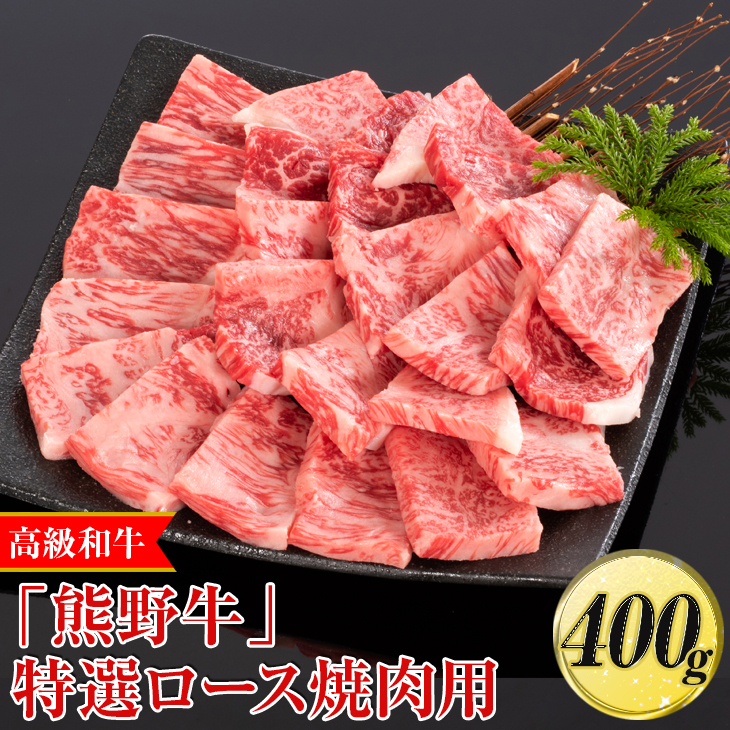 高級和牛「熊野牛」特選ロース焼肉用 400g〈4等級以上〉|牛肉 ビーフ 国産 BBQ 冷凍便 厳選 ※離島への配送不可 ※着日指定不可和歌山県美浜町20000肉牛肉