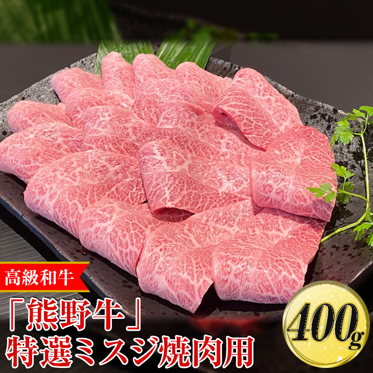 高級和牛「熊野牛」特選ミスジ焼肉用400g〈4等級以上〉|牛肉 ビーフ 国産 BBQ 冷凍便 厳選 ※離島への配送不可 ※着日指定不可和歌山県美浜町20000肉牛肉