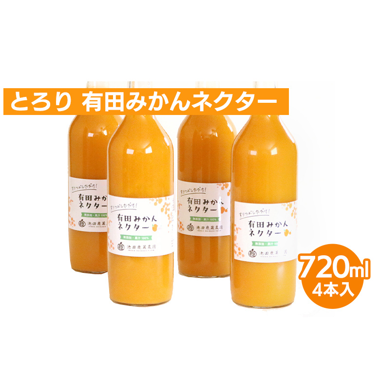 とろり みかんネクター720ml ×4本◇【無添加100%ストレートジュース】【有田みかんジュース】 ※着日指定不可 ※北海道・沖縄・離島への配送不可和歌山県美浜町14000お茶・飲料果汁・野菜飲