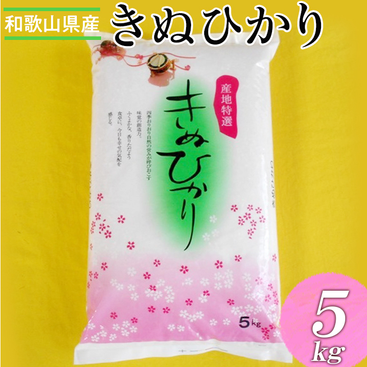 和歌山県産キヌヒカリ ?5kg(2025年産) ※2025年9月中旬頃より順次発送予定和歌山県美浜町18000米・パン白米