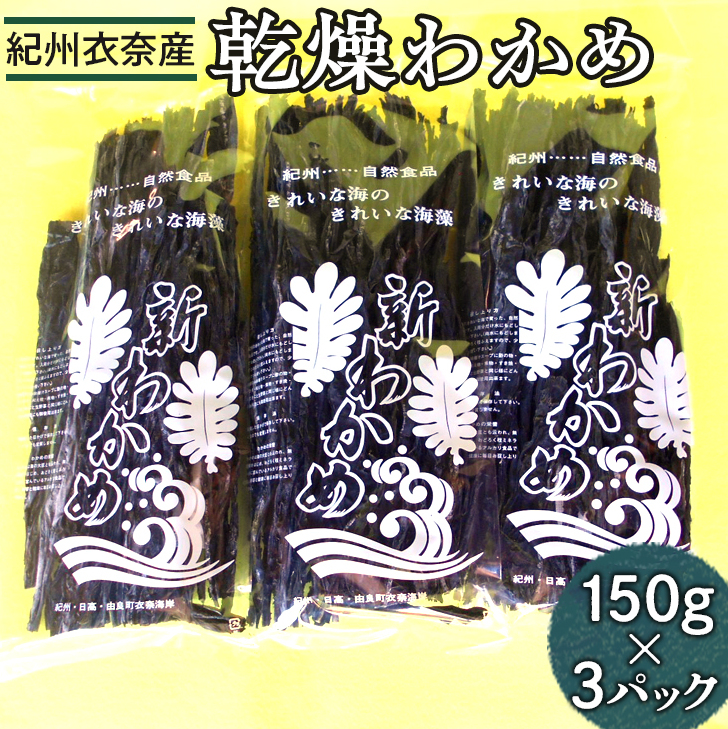 紀州衣奈産乾燥わかめ 150g×3パック(2026年産) ◆ 和歌山県美浜町13000魚介・海産物のり・海藻