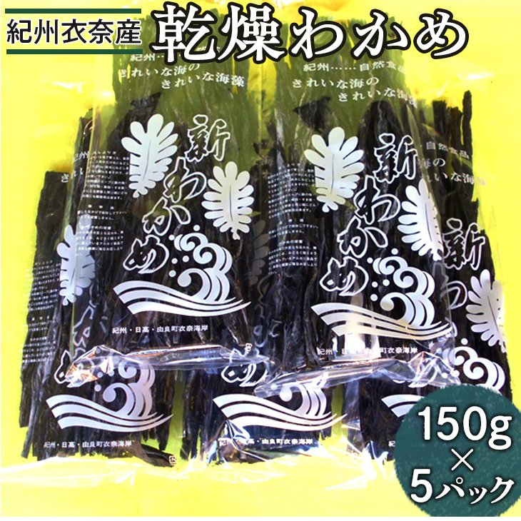 紀州衣奈産乾燥わかめ 150g×5パック(2026年産) 和歌山県美浜町20000魚介・海産物のり・海藻