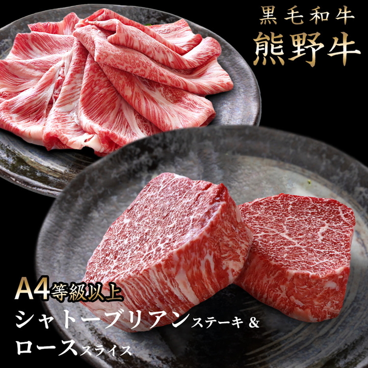 熊野牛A4以上ヒレシャトーブリアンステーキ200g(100g×2枚)&霜降りローススライス200g ※着日指定不可和歌山県美浜町45000肉牛肉