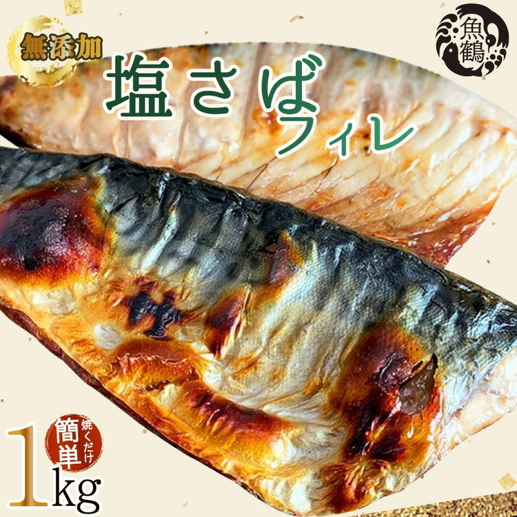 【ご家庭用 訳あり】無添加 塩さばフィレ 1kg ※着日指定不可和歌山県美浜町9000魚介・海産物