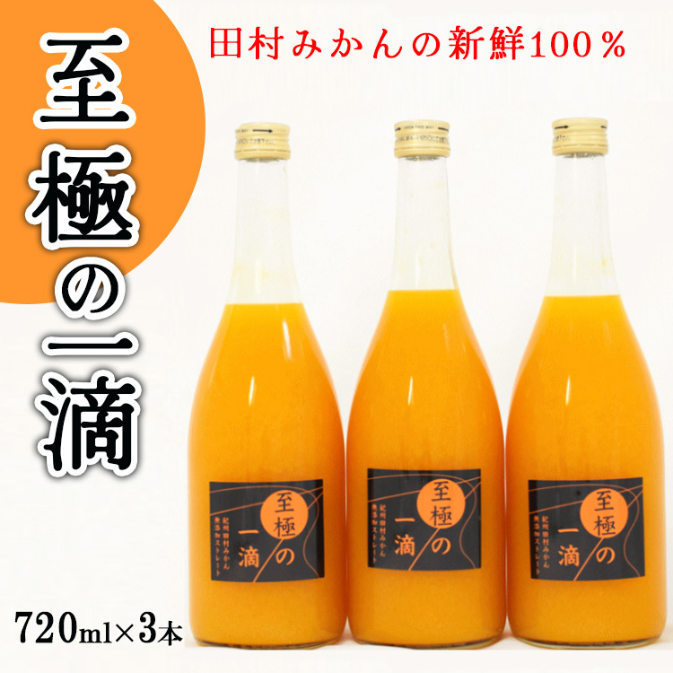 【無添加】田村みかんの新鮮100%ジュース「至極の一滴」720ml×3本入り和歌山県美浜町15000お茶・飲料果汁・野菜飲料