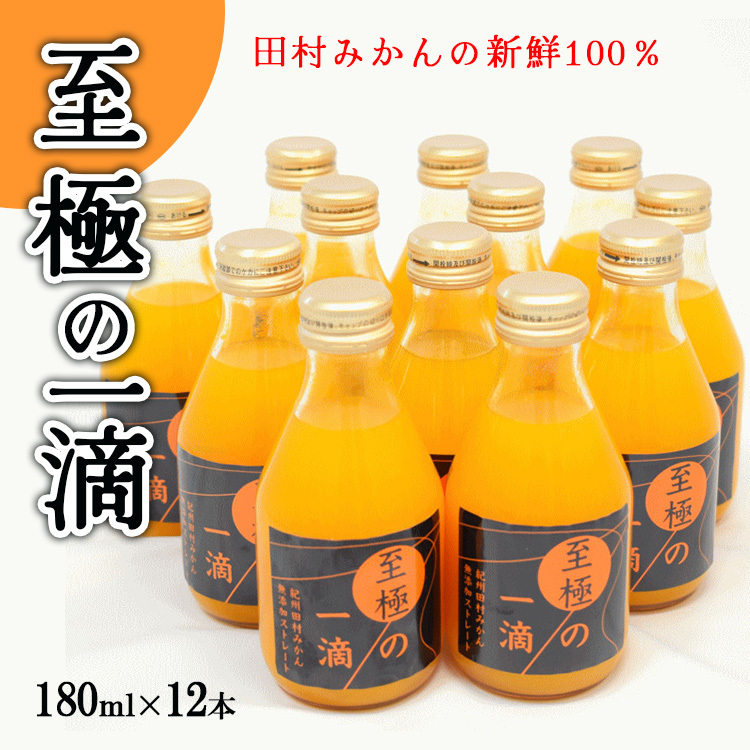【無添加】田村みかんの新鮮100%ジュース「至極の一滴」180ml×12本入り和歌山県美浜町17000お茶・飲料果汁・野菜飲料