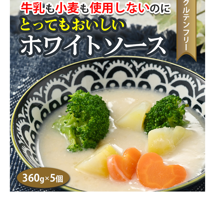 牛乳も小麦も使用しないのに とってもおいしいホワイトソース 5個セット ※着日指定不可和歌山県美浜町13000鍋セット・総菜・加工食品その他 鍋セット・総菜・加工食品