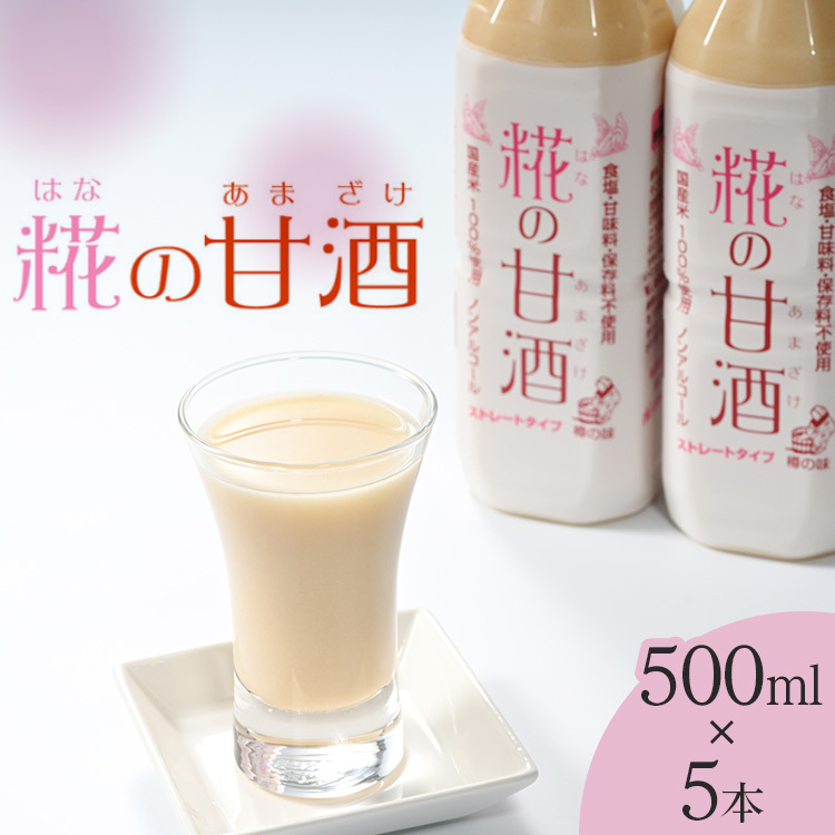 糀の甘酒 500ml×5本セット◇和歌山県美浜町17000お茶・飲料