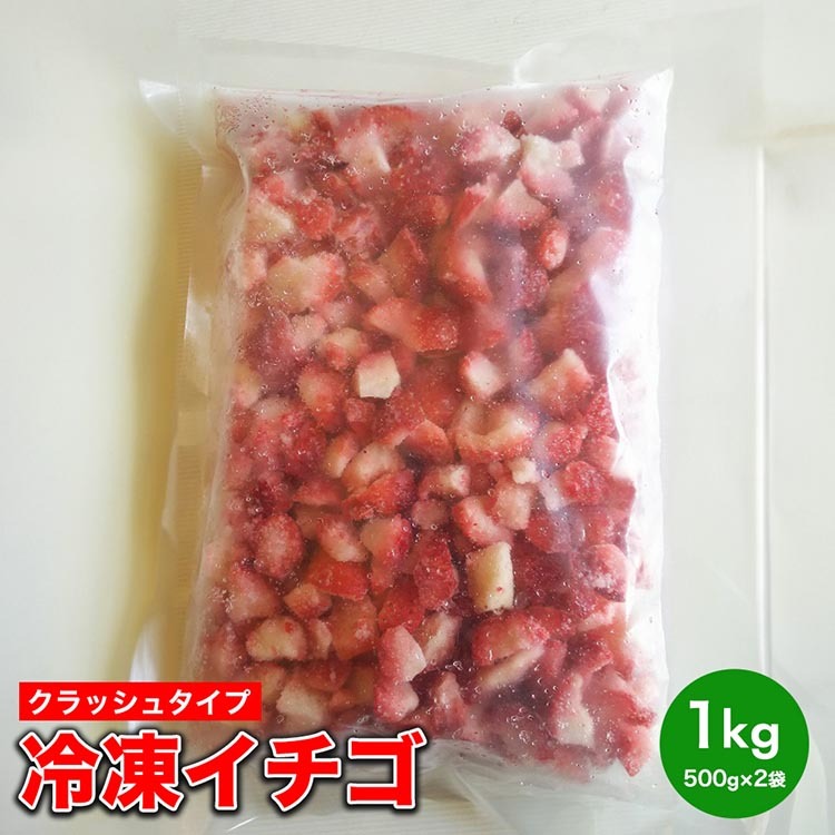 冷凍イチゴ(クラッシュタイプ) ※着日指定不可 ※北海道・沖縄・離島への配送不可和歌山県美浜町16000果物・フルーツいちご