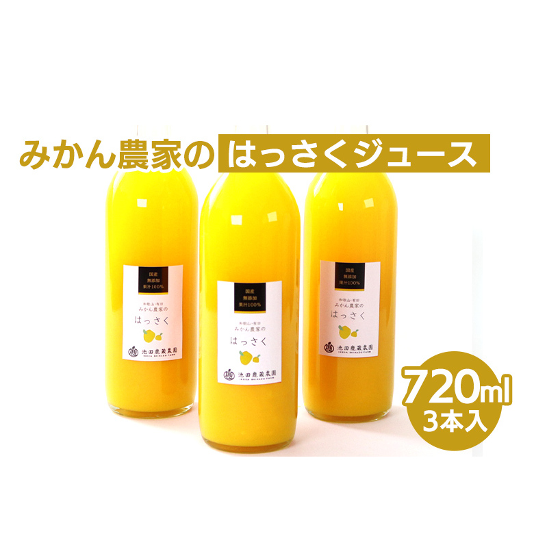 無添加はっさくジュース720ml ×3本◇ ※北海道・沖縄・離島への配送不可 ※着日指定不可和歌山県美浜町12000お茶・飲料果汁・野菜飲料