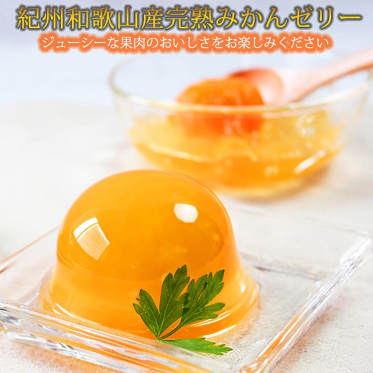 紀州和歌山まるごとみかんゼリー 145g×12個(6個入×2箱) ※着日指定不可 ※2024年10月上旬頃以降に順次発送予定和歌山県美浜町15000菓子・スイーツプリン・ゼリー