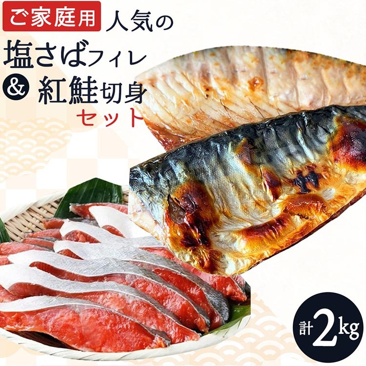 【ご家庭用訳あり】人気の塩さばフィレ&紅鮭切身セット計2kg◇ ※離島への配送不可和歌山県美浜町17000魚介・海産物その他 魚介・海産物
