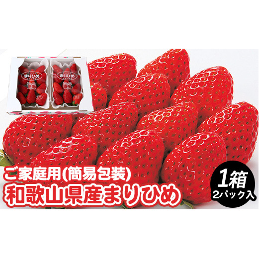 【ご家庭用(簡易包装)】和歌山県産まりひめ 1箱 (2パック入り) 【2026年1月お届け】 ※離島への配送不可 ※2026年1月上旬〜1月下旬頃に順次発送予定和歌山県美浜町10000果物・フルーツいち