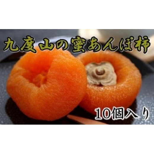 【無添加】九度山あんぽ柿「蜜あんぽ」大きめサイズ10袋入り ※2025年12月中旬〜2026年3月上旬頃に順次発送予定和歌山県美浜町15000果物・フルーツその他 果物・フルーツ