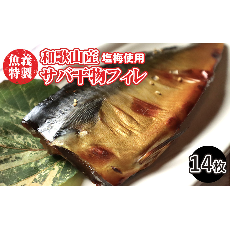 梅塩のサバ開きフイレ2枚入り7袋セット | 鯖 さば 焼き魚 フィレ 14尾 おかず 冷凍和歌山県美浜町11000魚介・海産物貝類