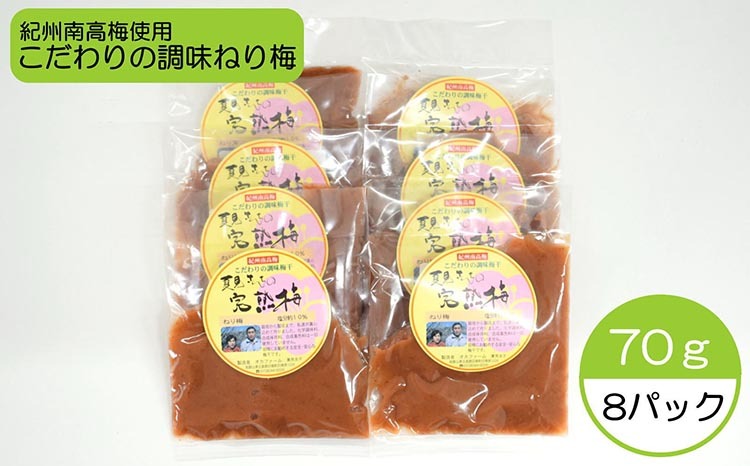完熟紀州南高梅使用のこだわり調味ねり梅70g×8個入り和歌山県美浜町10000鍋セット・総菜・加工食品その他 鍋セット・総菜・加工食品