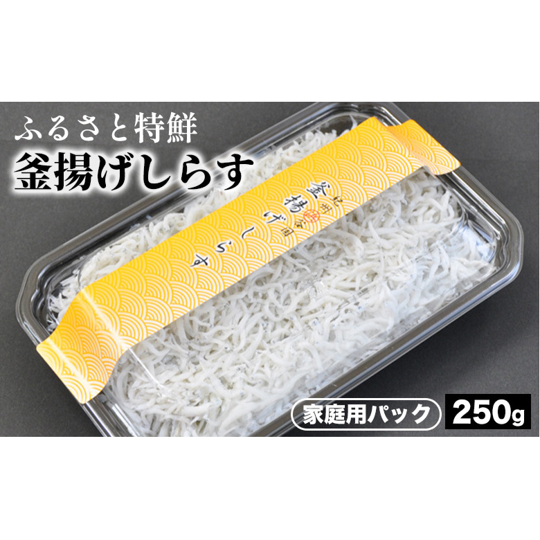 ふるさと特鮮釜揚げしらす 250g 【家庭用パック】 ※北海道・沖縄・離島への配送不可和歌山県美浜町9000魚介・海産物干物