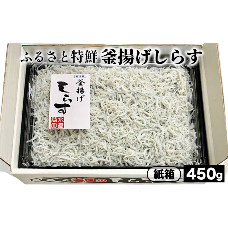 ふるさと特鮮釜揚げしらす 450g【紙箱】 ※北海道・沖縄・離島への配送不可和歌山県美浜町12000魚介・海産物干物