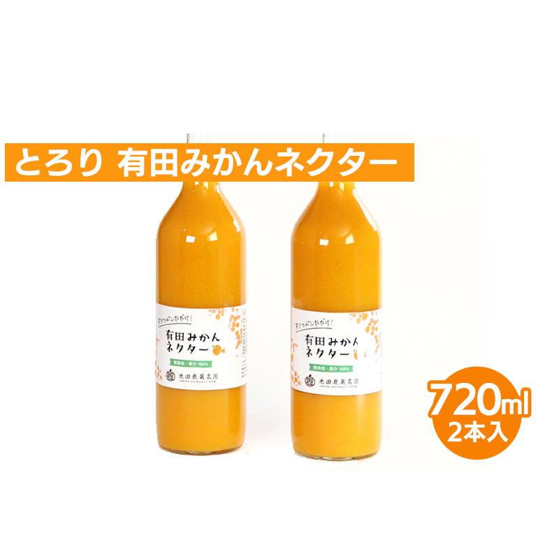 とろり みかんネクター720ml ×2本|無添加100%ストレートジュース 有田みかんジュース ※北海道・沖縄・離島への配送不可和歌山県美浜町7000お茶・飲料果汁・野菜飲料