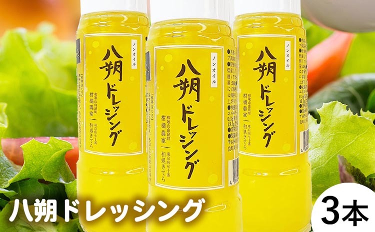 つぶつぶが綺麗で美味しい「八朔ドレッシング」3本和歌山県美浜町11000調味料・油ドレッシング