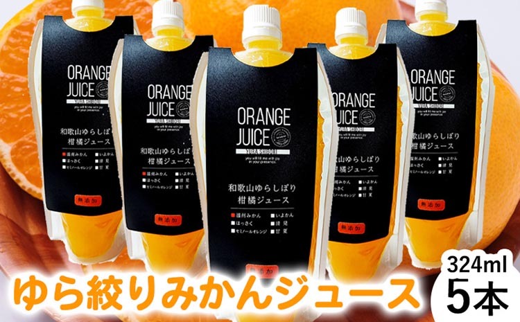 みかんジュース324ml×5本 「ゆら絞り みかん」無添加 安心。 お子さんにぜひ和歌山県美浜町10000お茶・飲料果汁・野菜飲料