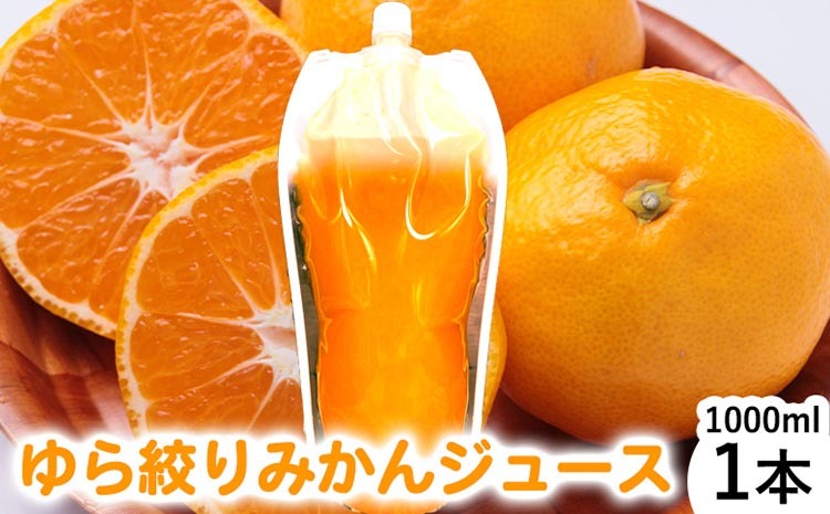 みかんジュース1000ml×1本「ゆら絞り みかん」無添加 安心。お子さんにぜひ和歌山県美浜町8000お茶・飲料果汁・野菜飲料