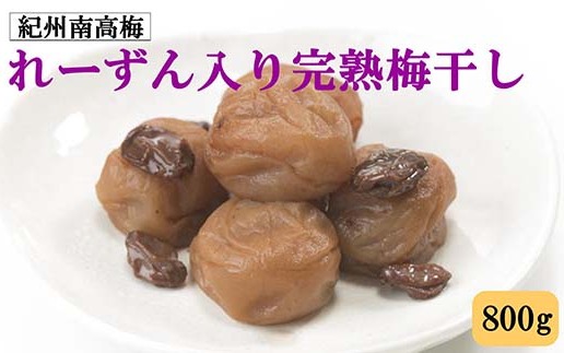 紀州南高梅使用 れーずん入り完熟梅干し 800g◇和歌山県美浜町13000鍋セット・総菜・加工食品漬物・梅干・キムチ