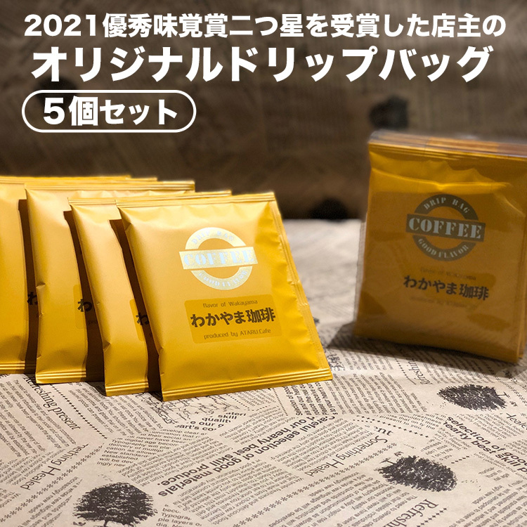 オリジナルドリップバッグ5個セット | コーヒー 珈琲 ドリップバッグ和歌山県美浜町5000お茶・飲料コーヒー・紅茶