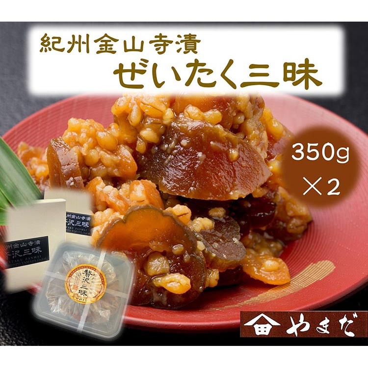 紀州金山寺漬贅沢三昧(350g×2)和歌山県美浜町12000鍋セット・総菜・加工食品漬物・梅干・キムチ