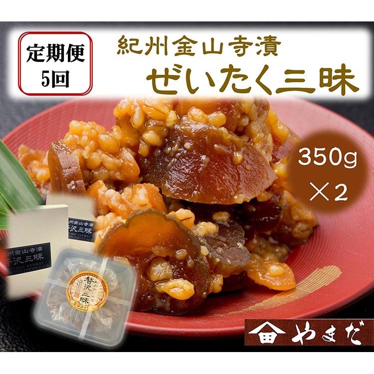 【定期便/2か月ごと/全5回】紀州金山寺漬贅沢三昧(350g×2)和歌山県美浜町60000鍋セット・総菜・加工食品漬物・梅干・キムチ