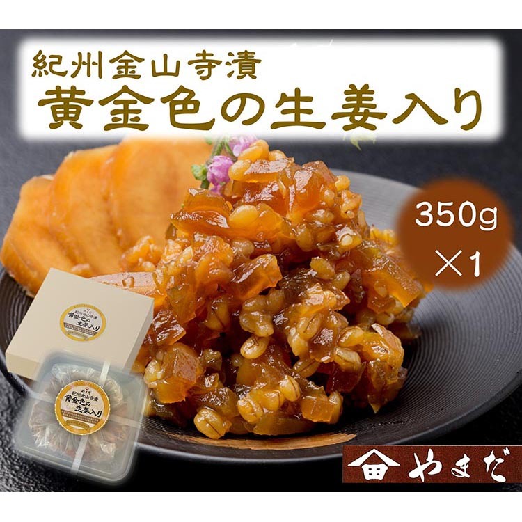 紀州金山寺漬黄金色の生姜入り(350g)和歌山県美浜町9000鍋セット・総菜・加工食品漬物・梅干・キムチ